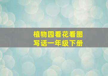 植物园看花看图写话一年级下册