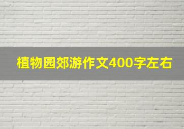 植物园郊游作文400字左右