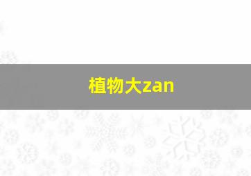 植物大zan