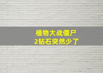 植物大战僵尸2钻石突然少了