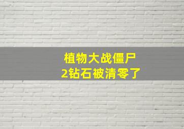 植物大战僵尸2钻石被清零了