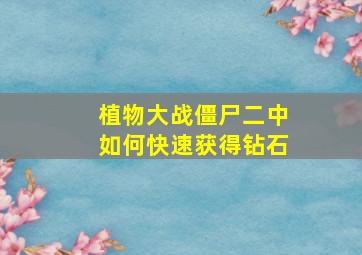 植物大战僵尸二中如何快速获得钻石