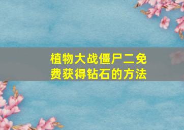 植物大战僵尸二免费获得钻石的方法