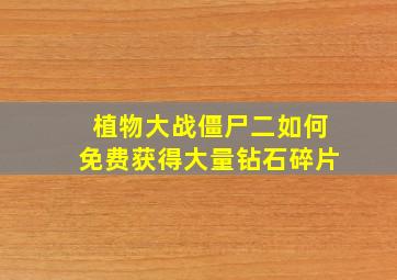 植物大战僵尸二如何免费获得大量钻石碎片