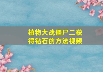 植物大战僵尸二获得钻石的方法视频