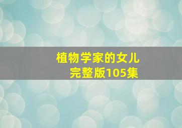 植物学家的女儿完整版105集