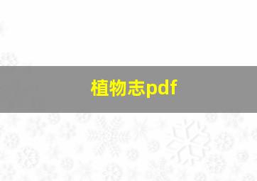 植物志pdf