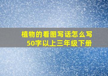 植物的看图写话怎么写50字以上三年级下册