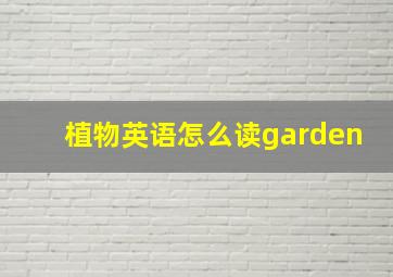 植物英语怎么读garden