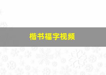 楷书福字视频