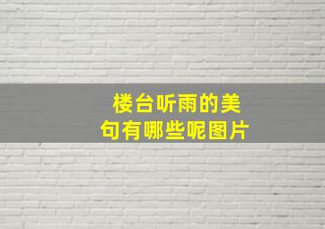 楼台听雨的美句有哪些呢图片