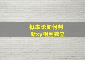 概率论如何判断xy相互独立