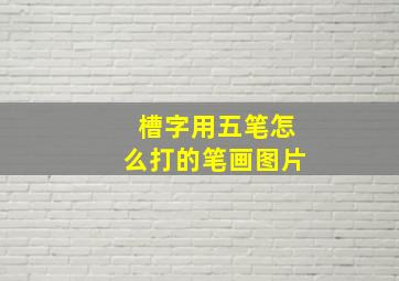 槽字用五笔怎么打的笔画图片