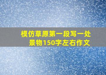 模仿草原第一段写一处景物150字左右作文