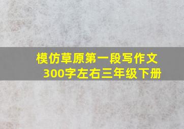 模仿草原第一段写作文300字左右三年级下册