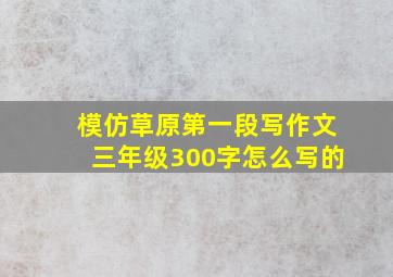 模仿草原第一段写作文三年级300字怎么写的