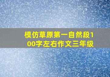 模仿草原第一自然段100字左右作文三年级