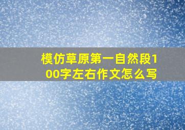 模仿草原第一自然段100字左右作文怎么写