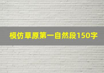 模仿草原第一自然段150字