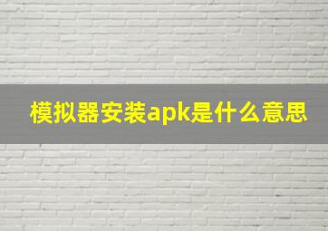 模拟器安装apk是什么意思