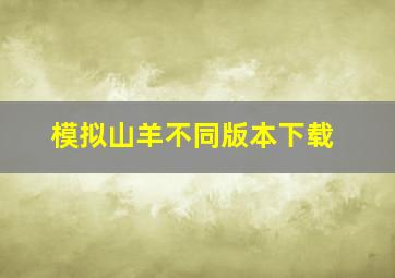 模拟山羊不同版本下载