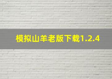 模拟山羊老版下载1.2.4