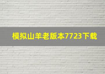 模拟山羊老版本7723下载