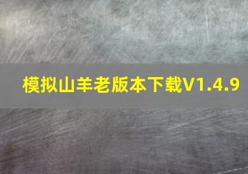 模拟山羊老版本下载V1.4.9