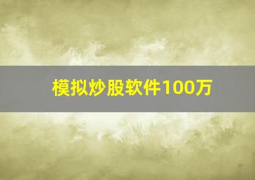 模拟炒股软件100万