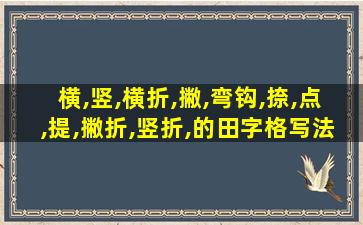 横,竖,横折,撇,弯钩,捺,点,提,撇折,竖折,的田字格写法