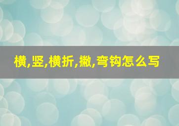 横,竖,横折,撇,弯钩怎么写