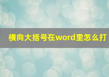 横向大括号在word里怎么打