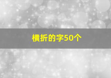 横折的字50个