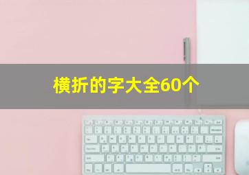 横折的字大全60个