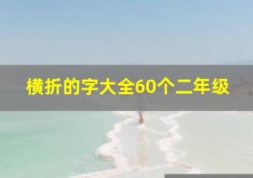 横折的字大全60个二年级