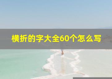 横折的字大全60个怎么写