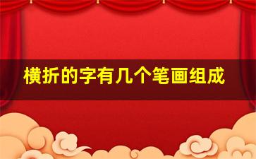 横折的字有几个笔画组成