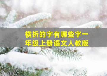 横折的字有哪些字一年级上册语文人教版