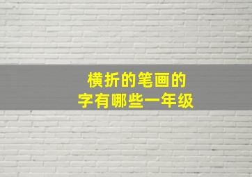 横折的笔画的字有哪些一年级