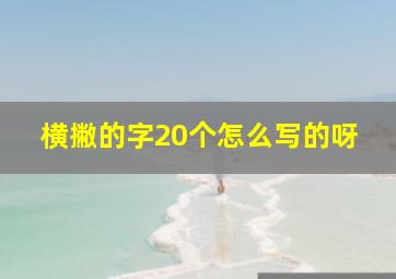 横撇的字20个怎么写的呀