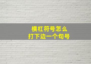 横杠符号怎么打下边一个句号