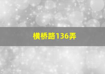 横桥路136弄