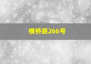 横桥路266号