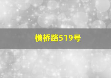 横桥路519号