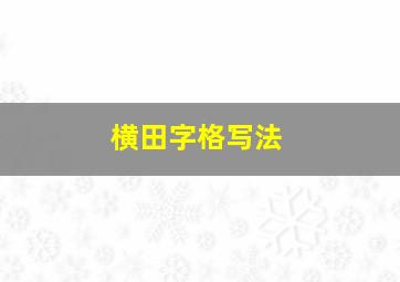 横田字格写法