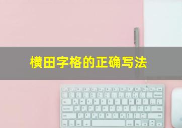 横田字格的正确写法