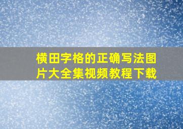 横田字格的正确写法图片大全集视频教程下载