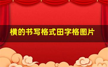 横的书写格式田字格图片