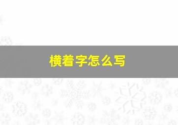 横着字怎么写