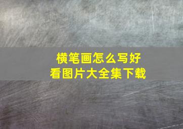 横笔画怎么写好看图片大全集下载